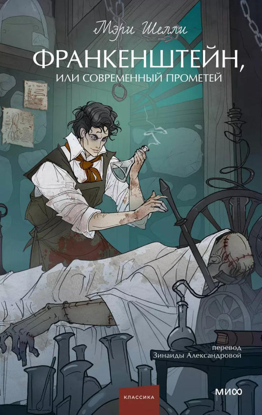 Франкенштейн, или Современный Прометей. Вечная история