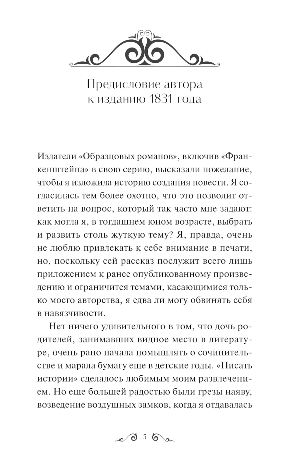 Франкенштейн, или Современный Прометей. Вечная история