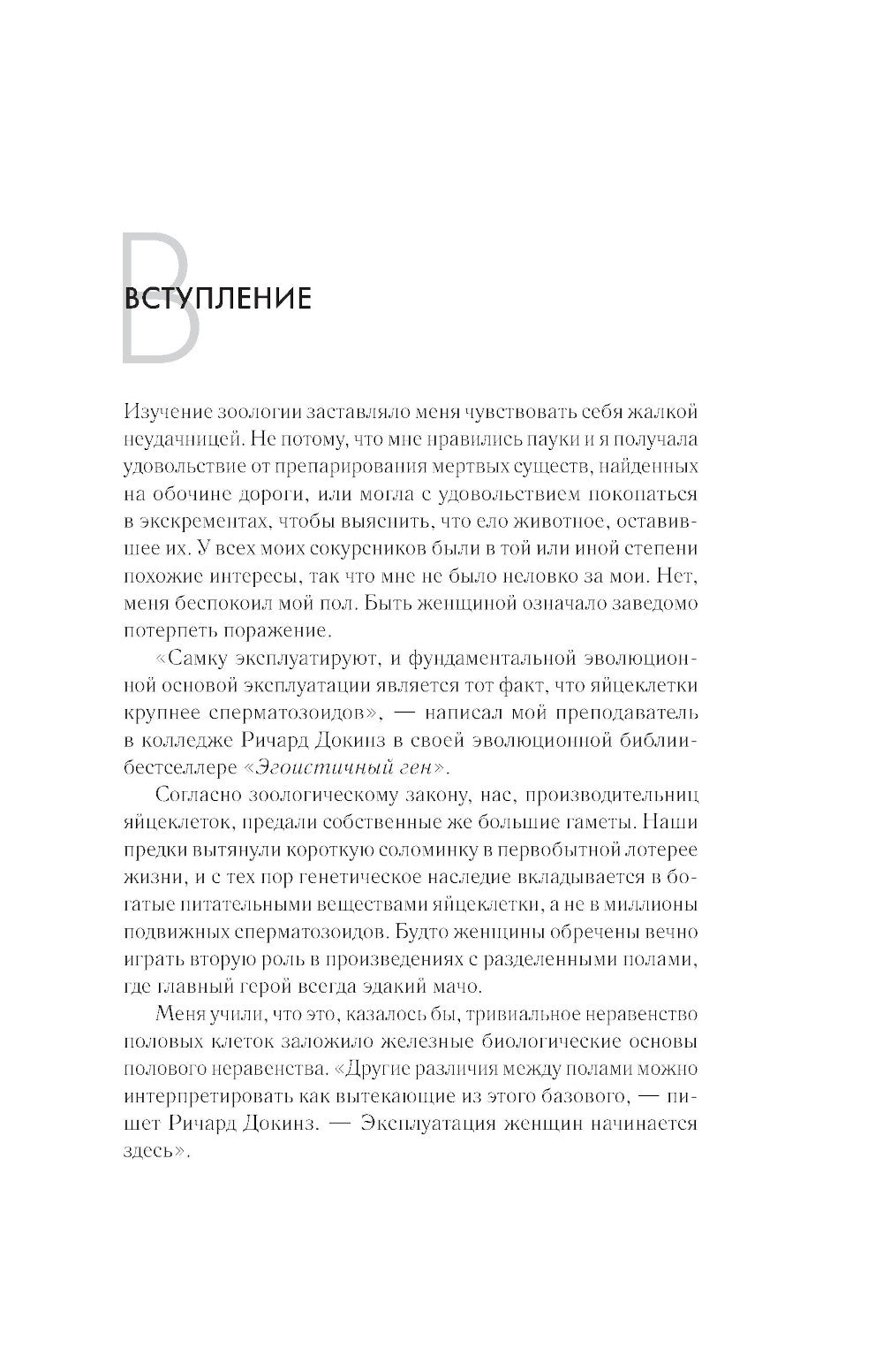 Сучки. Секс, эволюция и феминизм в жизни самих животных