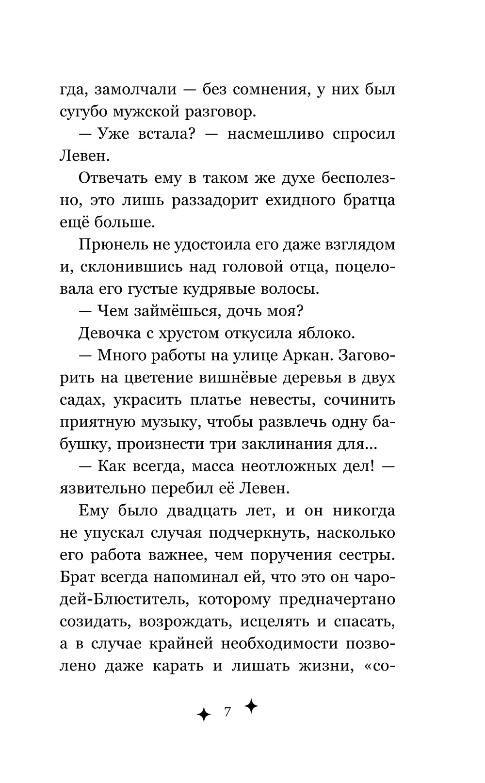 Прюнель. Мятежная чародейка