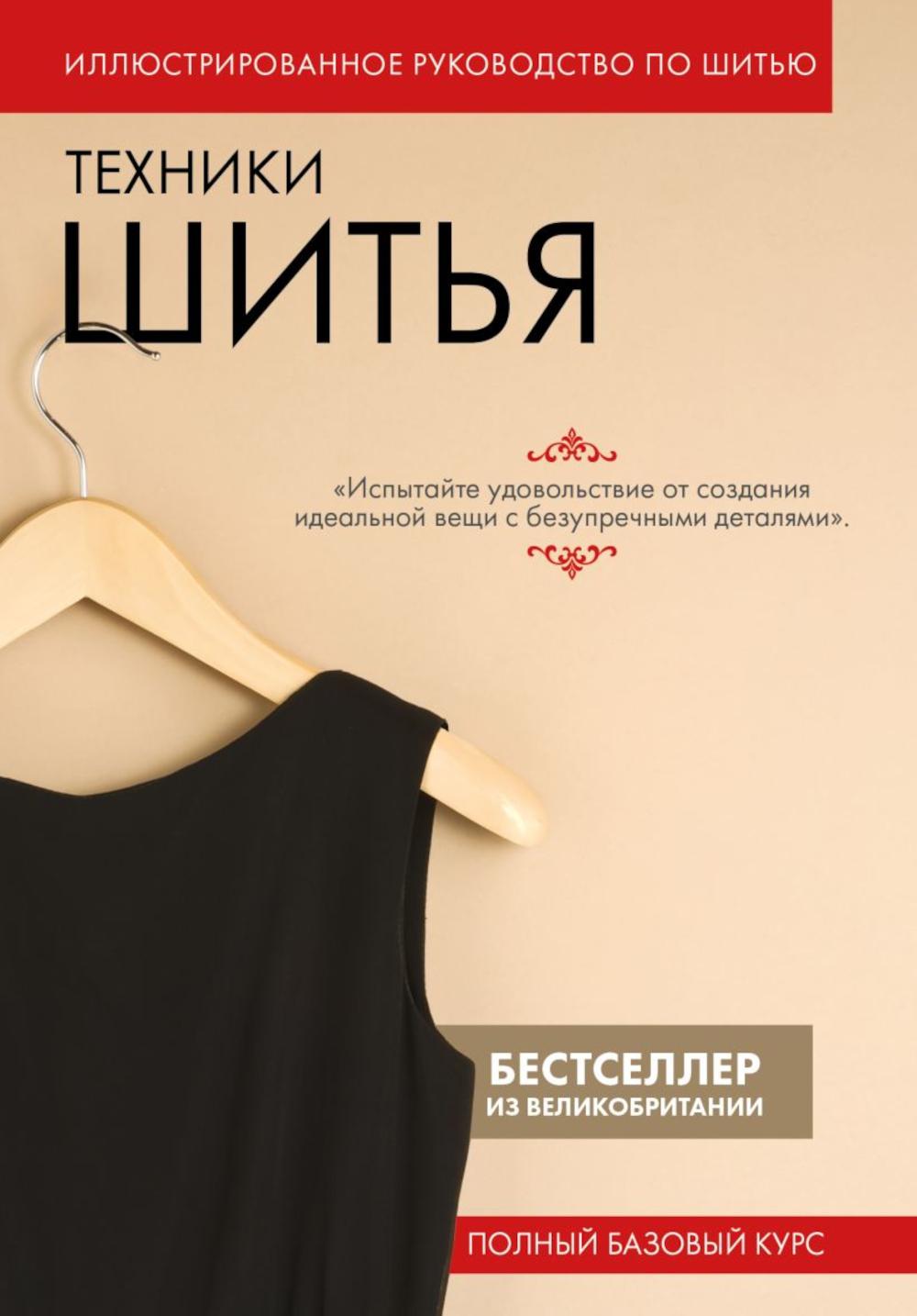Техники шитья. Иллюстрированное руководство по шитью: Полный базовый курс