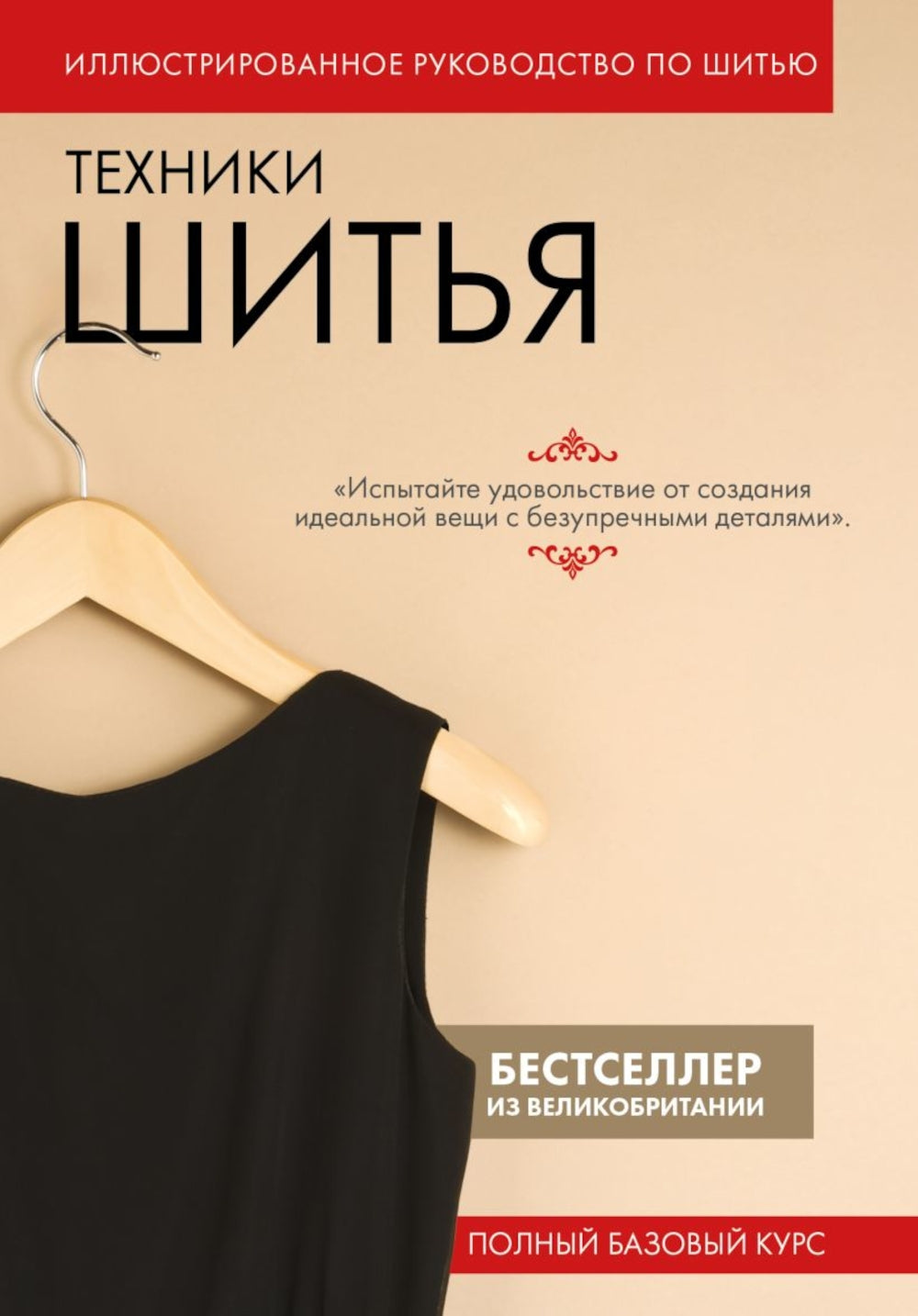 Техники шитья. Иллюстрированное руководство по шитью: Полный базовый курс