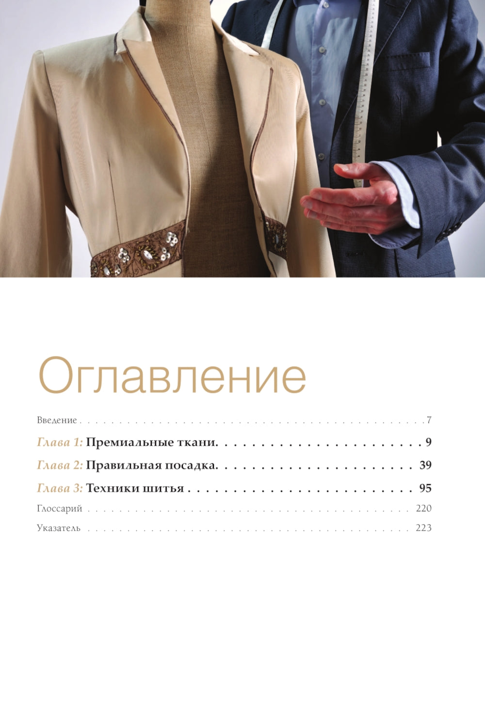 Техники шитья. Иллюстрированное руководство по шитью: Полный базовый курс