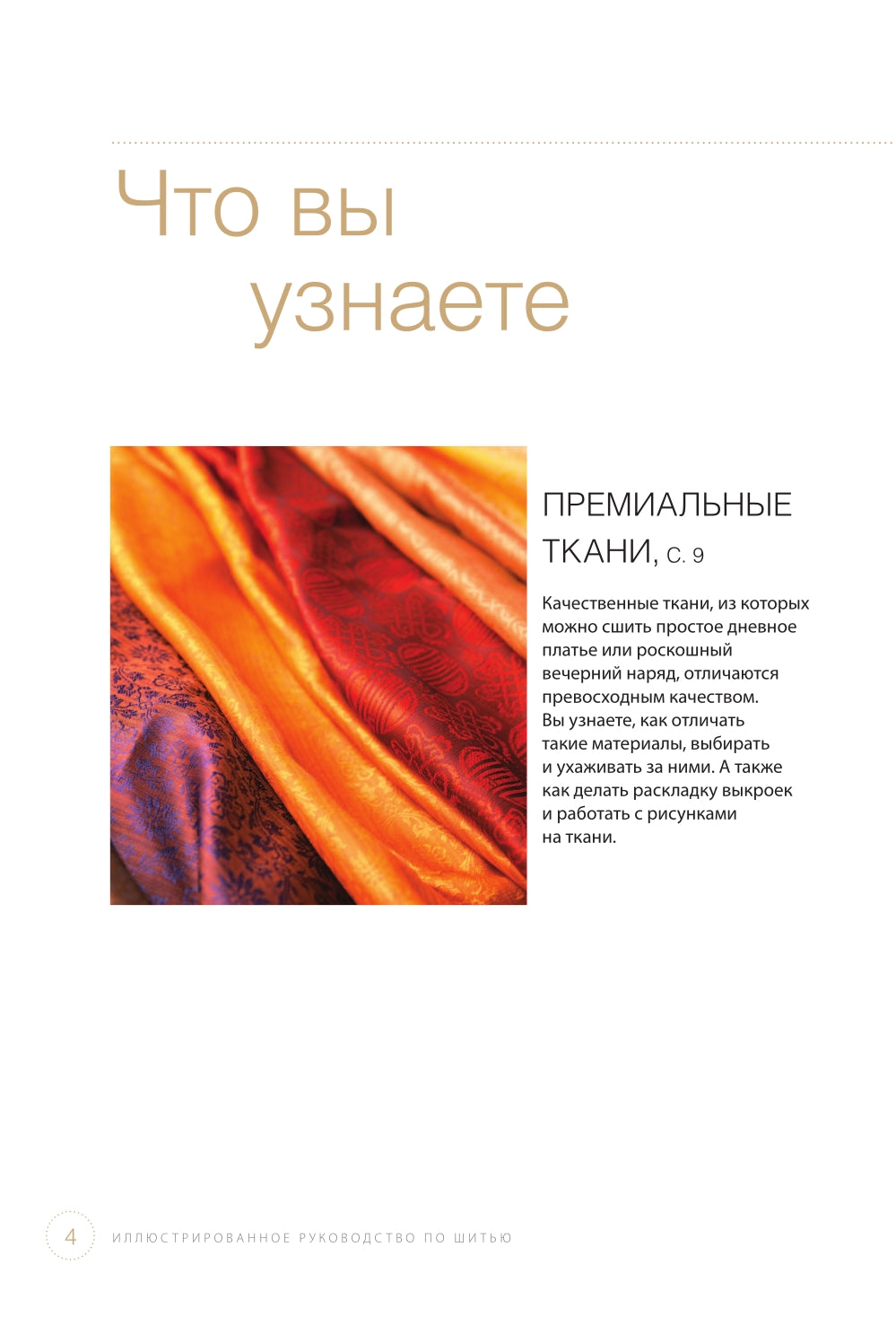 Техники шитья. Иллюстрированное руководство по шитью: Полный базовый курс