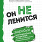 Он не ленится. Воркбук для подростков и родителей, который поможет повысить работоспособность в школе.