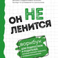Он не ленится. Воркбук для подростков и родителей, который поможет повысить работоспособность в школе.