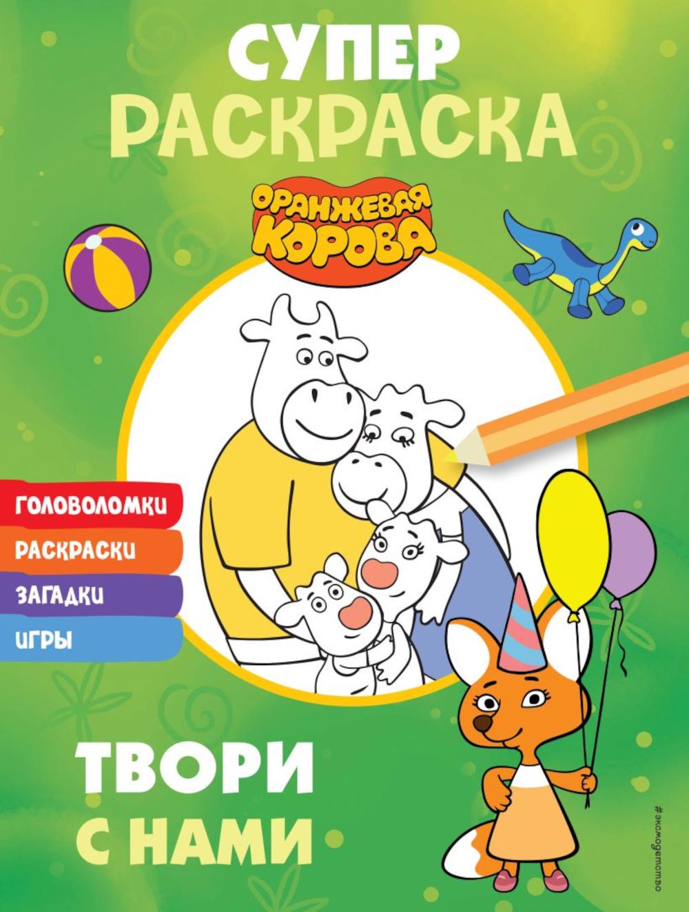 Оранжевая корова. СУПЕР-раскраска. Твори с нами