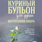 Куриный бульон для души. Внутренняя опора. 101 светлая история о том, что делает нас сильнее