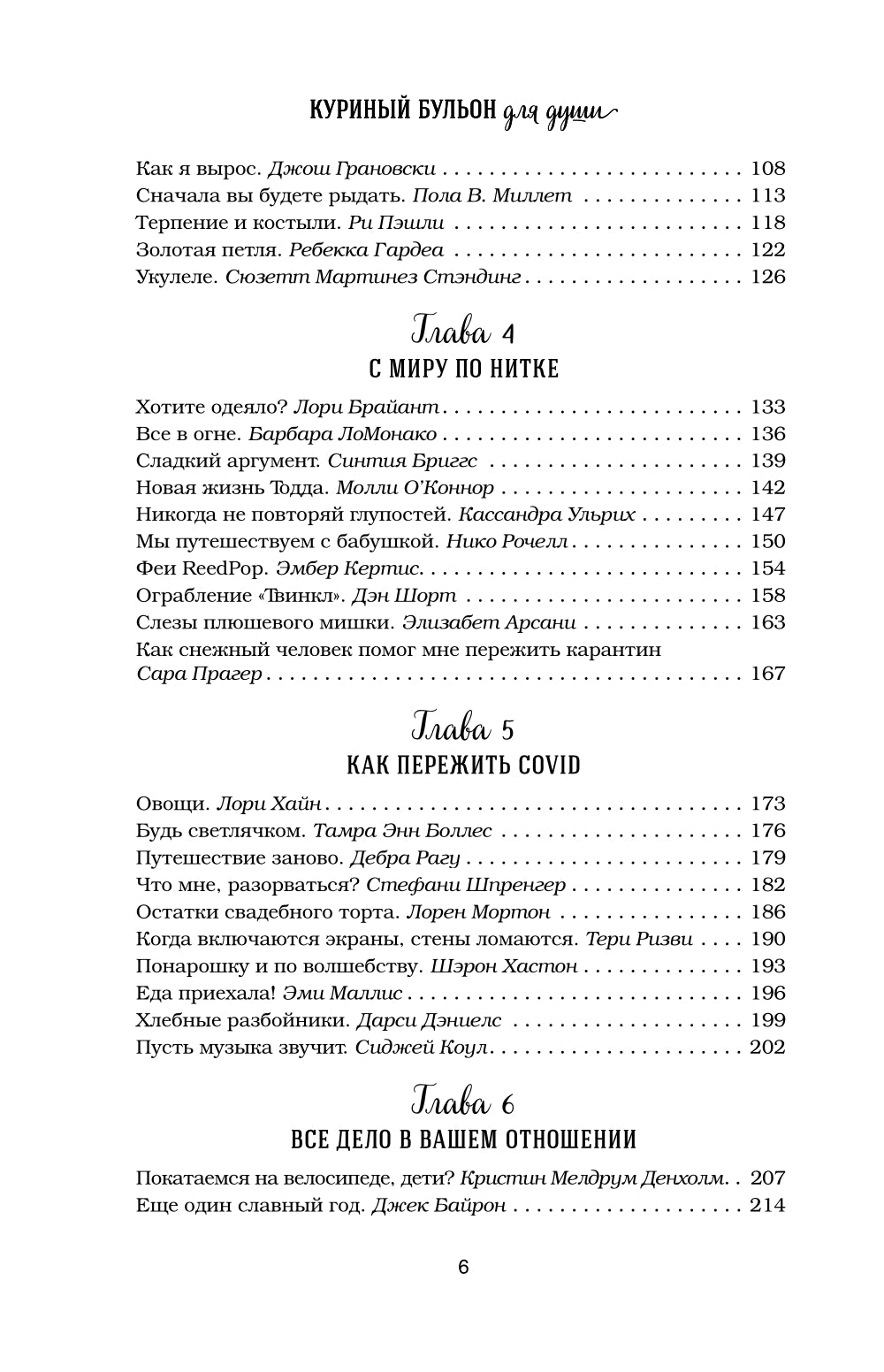 Куриный бульон для души. Внутренняя опора. 101 светлая история о том, что делает нас сильнее