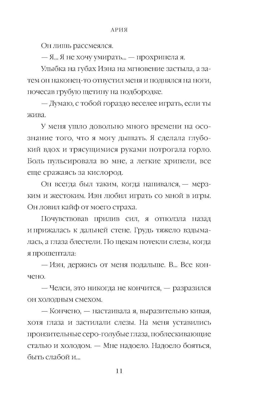 Идеальный дуэт. Ария