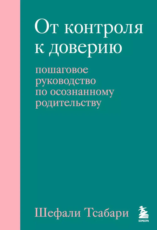 От контроля к доверию. Пошаговое руководство по осознанному партнерству