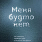 Меня будто нет. Как свободно адаптировать себя и не жить в тени других