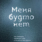 Меня будто нет. Как свободно адаптировать себя и не жить в тени других