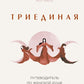 Триединая. Путеводитель по женской душе