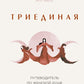 Триединая. Путеводитель по женской душе