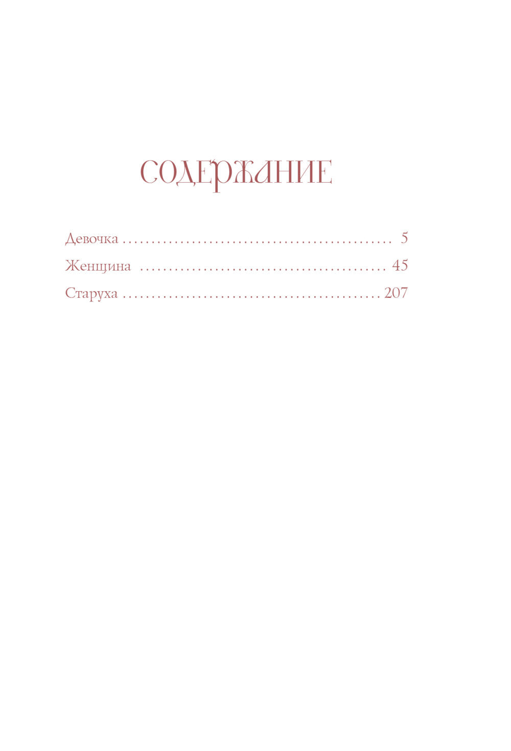 Триединая. Путеводитель по женской душе