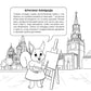 Москва для детей. Путеводитель-раскраска по главным достопримечательностям столицы