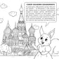 Москва для детей. Путеводитель-раскраска по главным достопримечательностям столицы