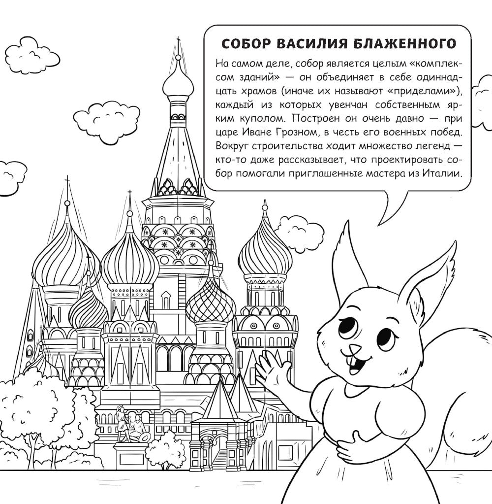 Москва для детей. Путеводитель-раскраска по главным достопримечательностям столицы