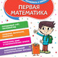 Первая математика