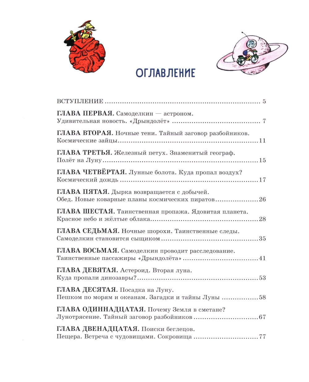 Карандаш и Самоделкин на Луне