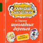 Карандаш и Самоделкин в Стране шоколадных деревьев
