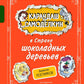Карандаш и Самоделкин в Стране шоколадных деревьев