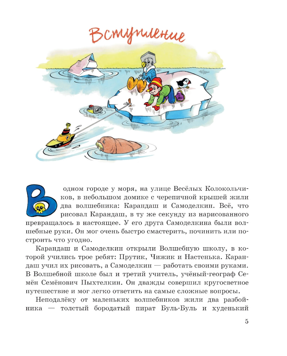 Карандаш и Самоделкин на Северном полюсе