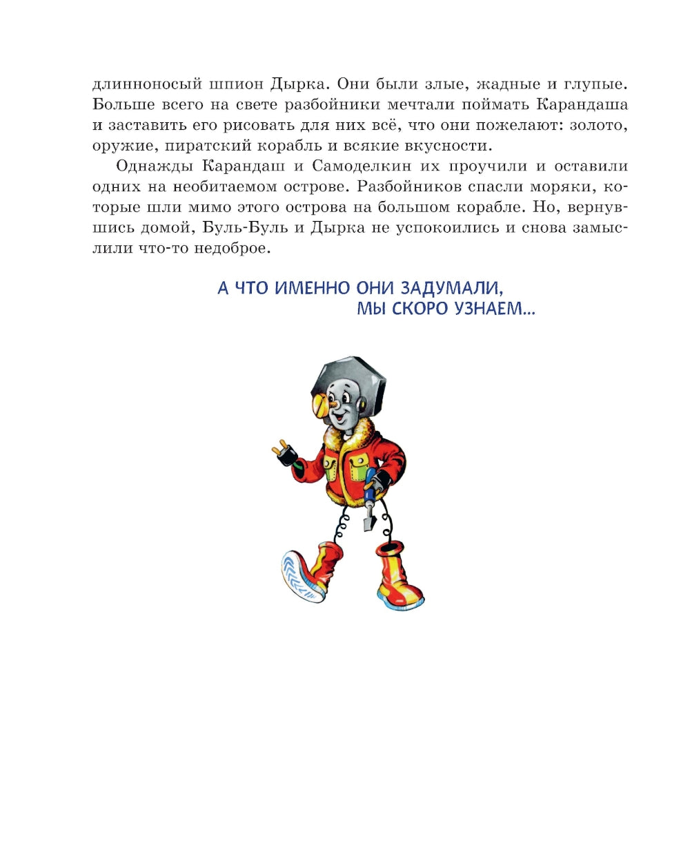 Карандаш и Самоделкин на Северном полюсе