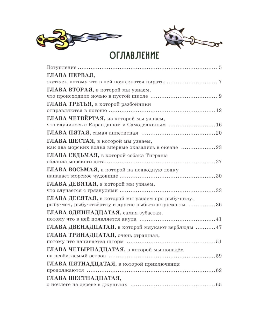 Карандаш и Самоделкин на необитаемом острове