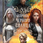 Корона Черного Солнца