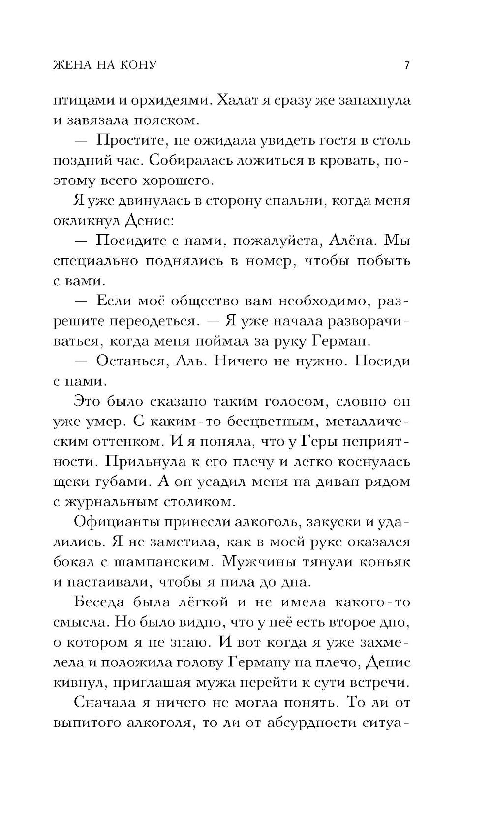 Жена на кону