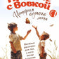 Про нас с Вовкой. История одного лета. Выпуск № 1 для детей: веселые рассказы для тех, у кого ветер в голове