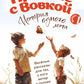 Про нас с Вовкой. История одного лета. Выпуск № 1 для детей: веселые рассказы для тех, у кого ветер в голове