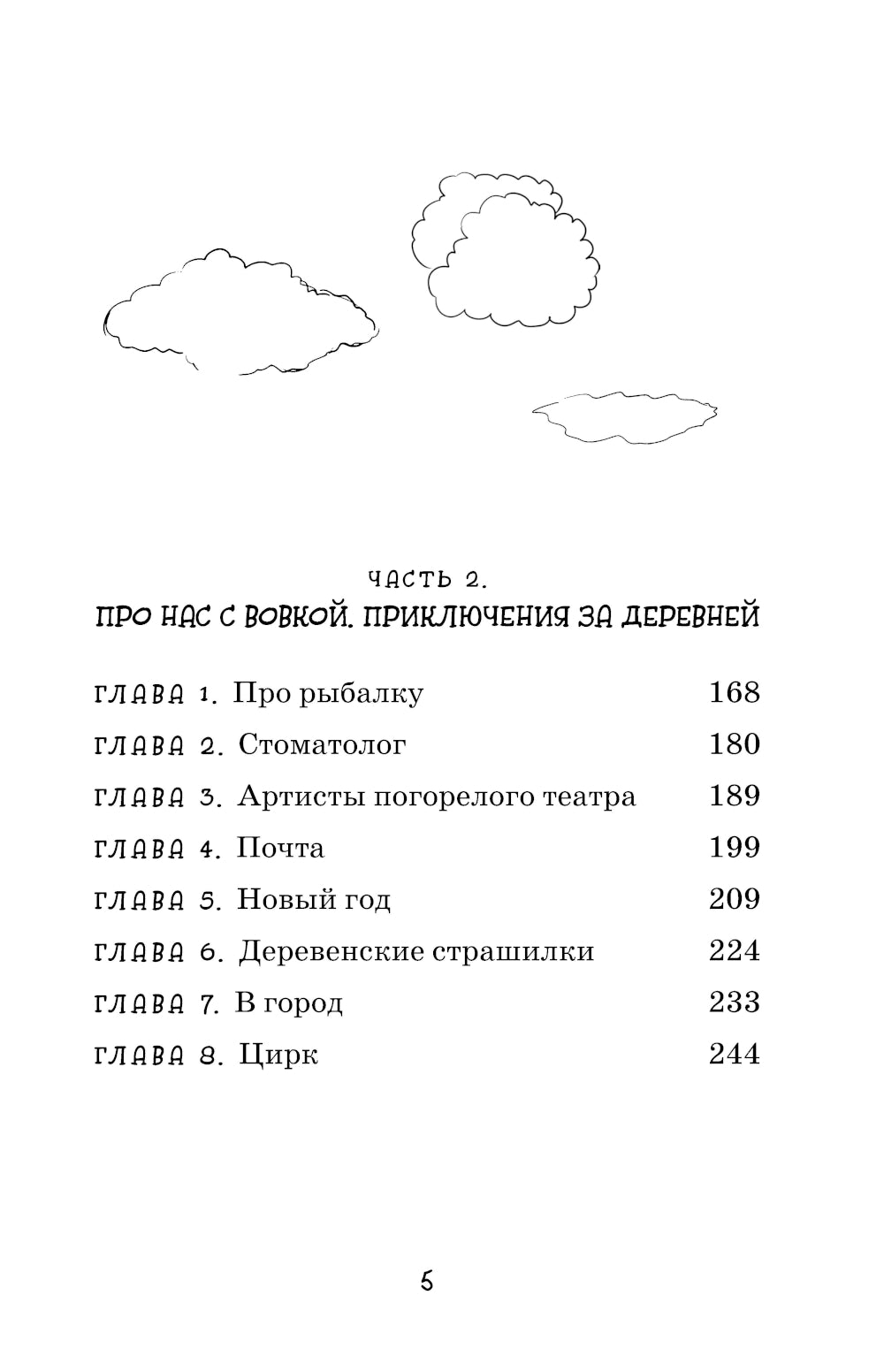 Про нас с Вовкой. История одного лета. Выпуск № 1 для детей: веселые рассказы для тех, у кого ветер в голове