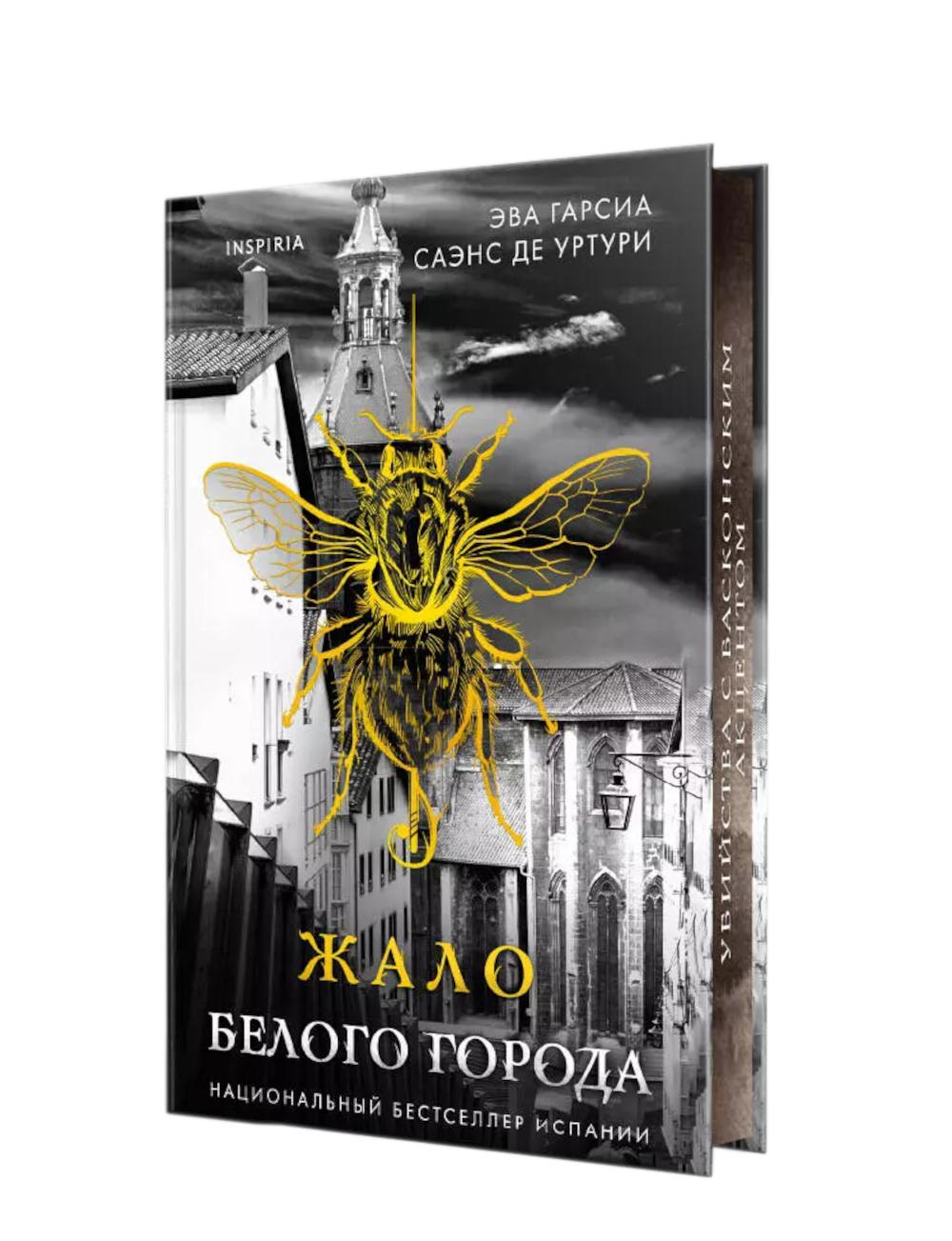 Жало белого города