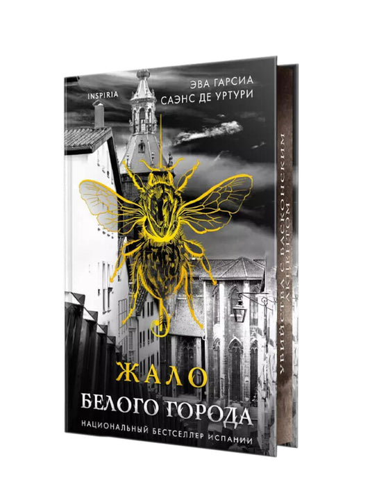 Жало белого города