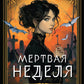 Мертвая неделя