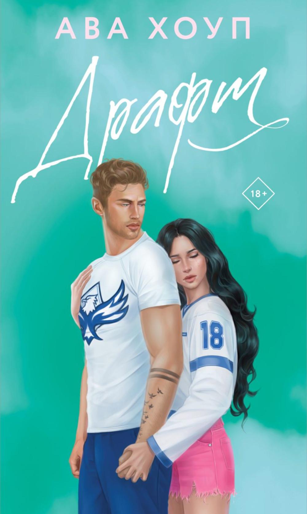 Драфт: роман