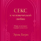 Секс в человеческой любви. Игры, в которые играют в постели