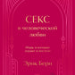 Секс в человеческой любви. Игры, в которые играют в постели
