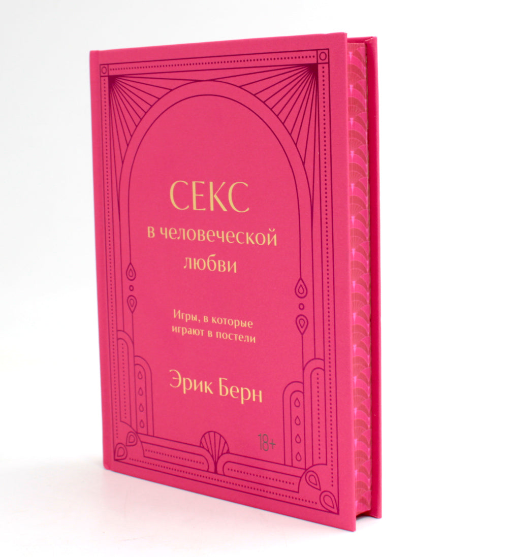 Секс в человеческой любви. Игры, в которые играют в постели
