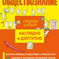 Обществознание. 2-е изд., перераб. и доп