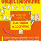 Обществознание. 2-е изд., перераб. и доп