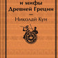Легенды и мифы Древней Греции