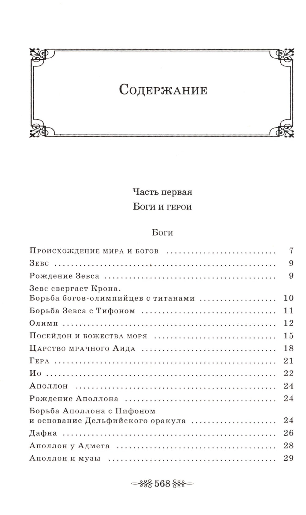 Легенды и мифы Древней Греции