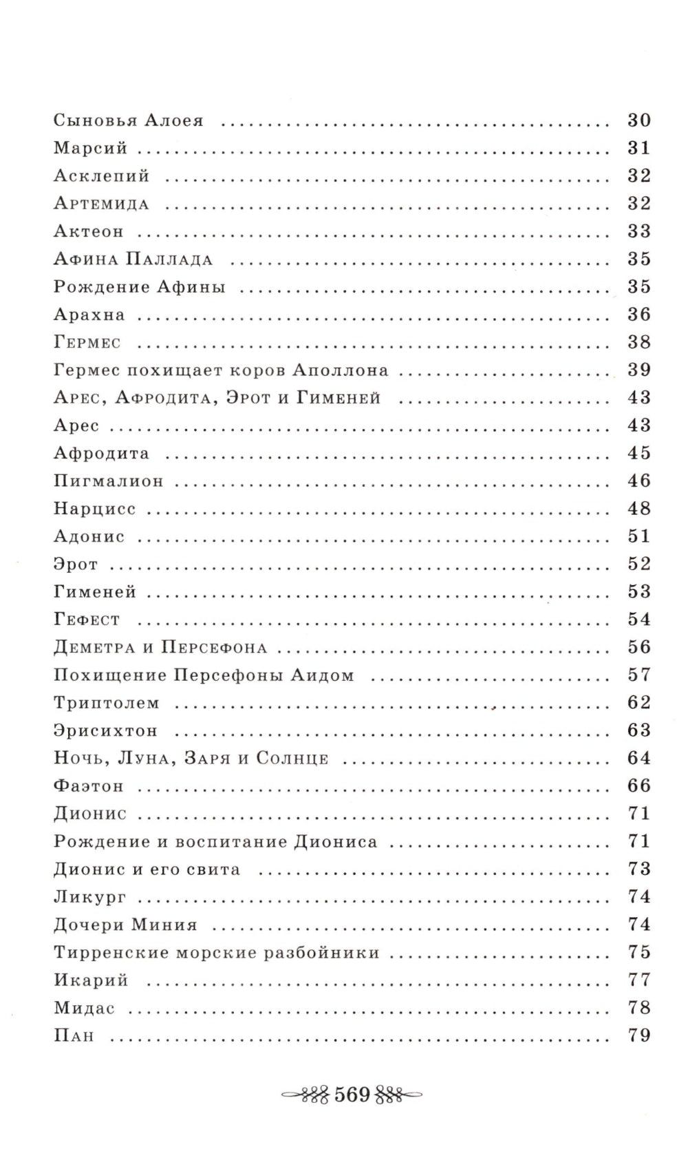 Легенды и мифы Древней Греции