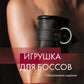Игрушка для боссов