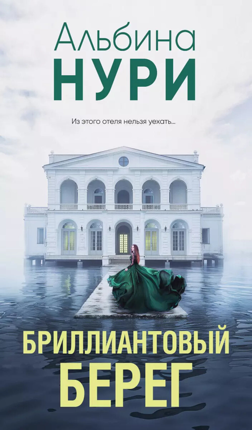 Бриллиантовый берег: роман