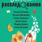 Осенние расследования: сборник рассказов